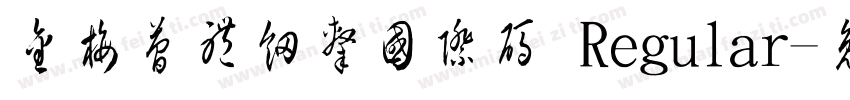 金梅簡體細隸國際碼 Regular字体转换